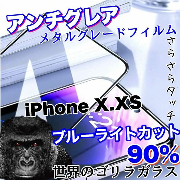 人気商品！！目に優しい！【iPhone X.XS】アンチグレアマットブルーライト90%カットフィルム【世界のゴリラガラス】