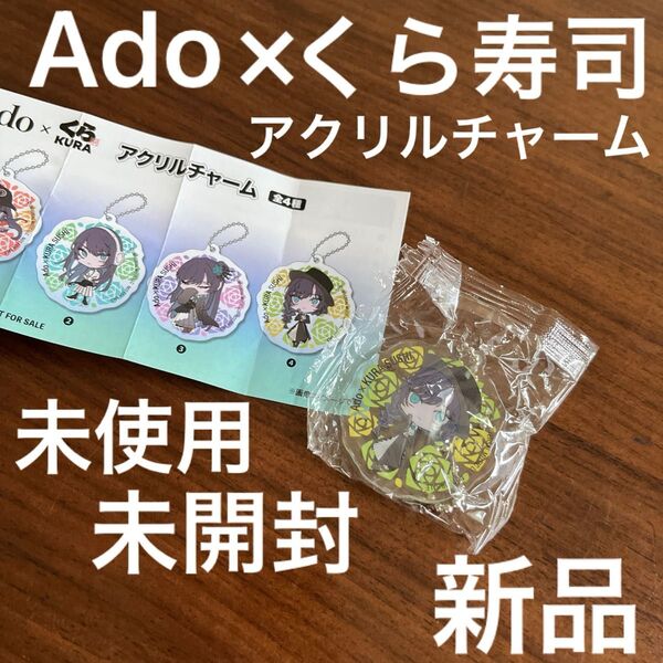 Ado×くら寿司 コラボ アクリルチャーム ④ アド 未使用 新品 未開封 人気 KURA 可愛い 素敵 レア