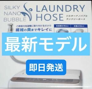 最新モデル アラミック シルキーナノバブル洗濯ホース 新品 JLH-SN2 ゆうパケットポスト　