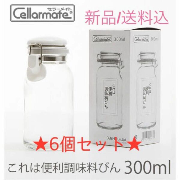 【新品未使用/送料込】★6点セット★セラーメイト　これは便利調味料びん300ml