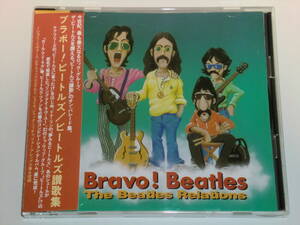 ■Bravo! Beatles The Beatles Relations／ビートルズ賛歌集■