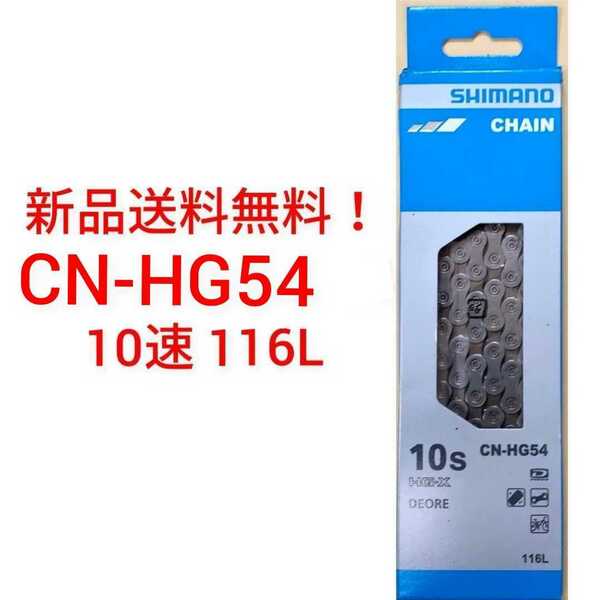 【新品送料無料】　チェーン CN-HG54 -10 シマノ 10速 SHIMANO ICNHG541161 CN-HG54 ギア 自転車 部品　修理 【関連】 CN-HG95