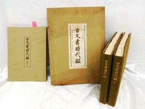 T212★古文書時代鑑 覆刻 新装版 上下巻セット 解説本付 東京大学史料編纂所 編 ケース付き 東京大学出版会 古書 昭和58年5刷★送料780円〜