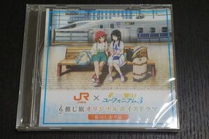 響け！ユーフォニアム 3 × JR東海 デジタルスタンプラリー特典 オリジナルボイスドラマ「旅のしおり篇」オリジナルCD