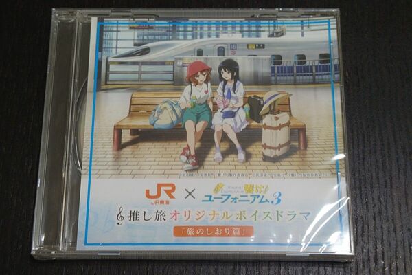 響け！ユーフォニアム 3 × JR東海 デジタルスタンプラリー特典 オリジナルボイスドラマ「旅のしおり篇」オリジナルCD