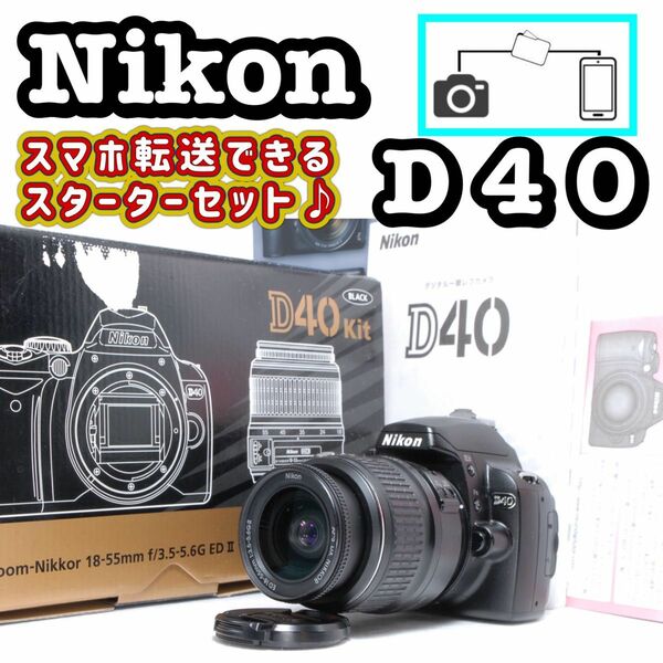 Nikon ニコン D40 スマホ転送　簡単操作　デビュー機に　一眼レフ デジタル一眼レフカメラ レンズキット ボディ