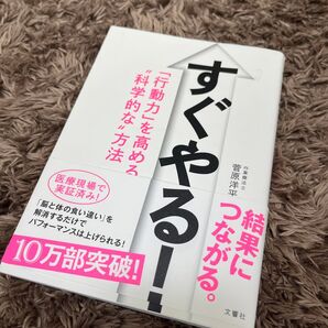 すぐやる!「行動力」を高める"科学的な"方法 菅原洋平著