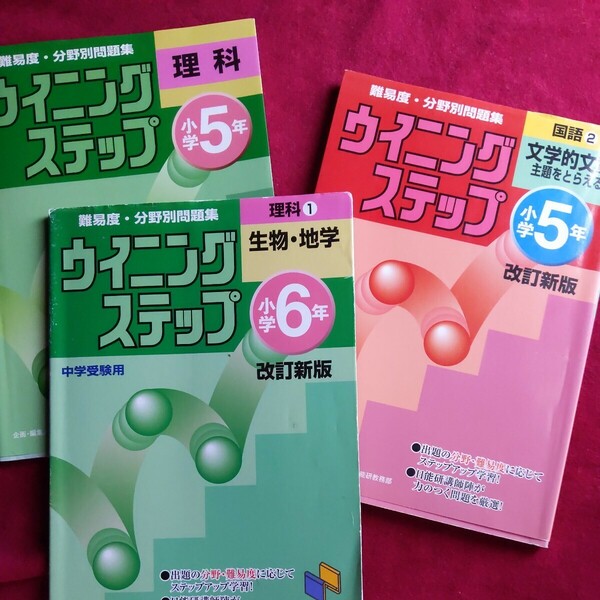 3冊セット　ウイニングステップ理科　小学５年 　6年　国語5年（日能研ブックス）中学受験