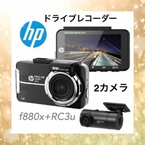 【新品・未使用】hp ドライブレコーダー フロントリア 2カメラ f880x RC3u ドラレコ SONY製Starvisセンサー搭載
