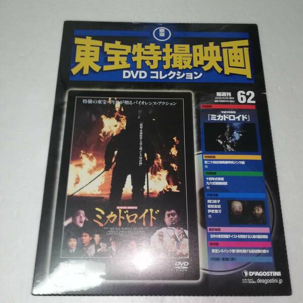 ■ミカドロイド　■東宝特撮映画DVDコレクション NO.62 ■未開封品■監督:原口智生■出演:洞口依子/吉田友紀/伊武雅刀 他