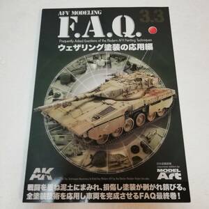 ◆AFV モデリング F.A.Q. 3.3 ウェザリング塗装の応用編　 日本語翻訳版 著者:ルベン・ゴンザレス ◆MODEL Art 