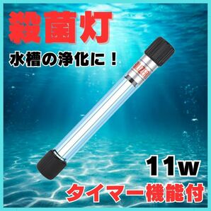 UV殺菌灯　タイマー付　紫外線ライト　11w　水槽用　熱帯魚　コケ除去　藻除去　錦鯉　水族館　水中殺菌　金魚　アクアリウム　浄化槽　緑