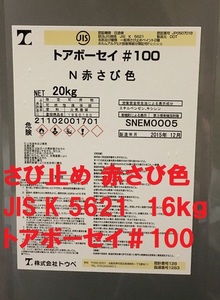 さび止め塗料 赤さび色 20㎏ トアボーセイ ＃100 JIS K 5621 2種 フタル酸樹脂 株式会社トウペ