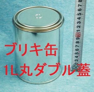 ブリキ空缶 1L/1000ml 丸缶 ダブルふた 持ち手なし 各種小分け 詰め替え保存容器 