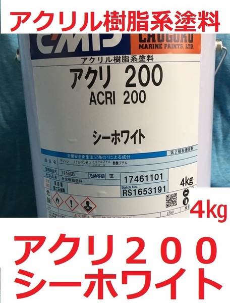 アクリ200 シーホワイト(日塗工 U65-90B) 4㎏上塗り 漁船 FRP船 小型船舶用 中国塗料 CMP