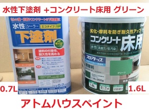  コンクリート床用塗料 グリーン 水性フロアトップ 1.6L+水性下塗り剤エコ 0.7Lセット アトムハウスペイント 