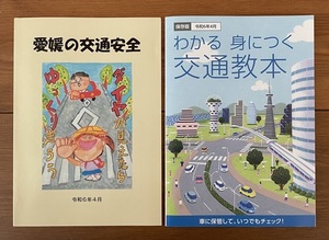 ■わかる身につく交通教本（令和６年４月版）＋愛媛の交通安全■美品■