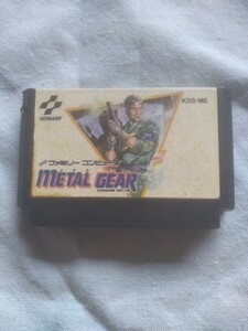 【レア！FCファミコン】コナミ　メタルギア　METAL GEAR　アクションゲーム　初期動作確認済　送料無料　箱、説明書無し