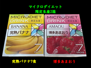 【限定・残り僅か】限定生産　マイクロダイエットドリンク2箱（14食）　博多あまおう7食　完熟バナナ7食