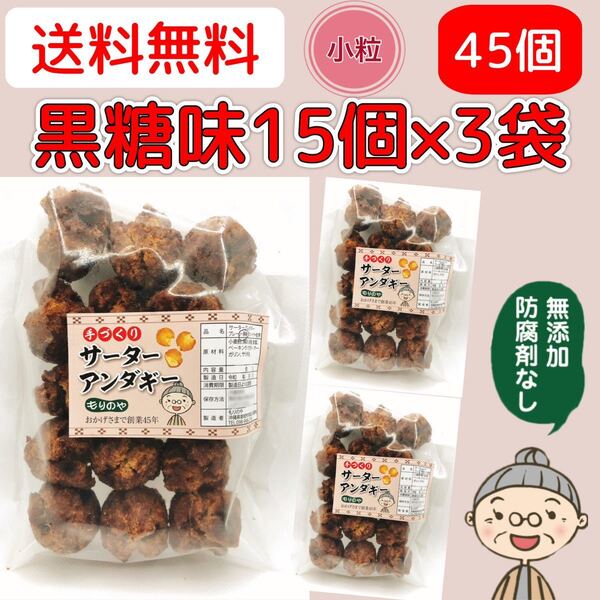『沖縄のおばー手作りサーターアンダギー』黒糖味 小粒45個