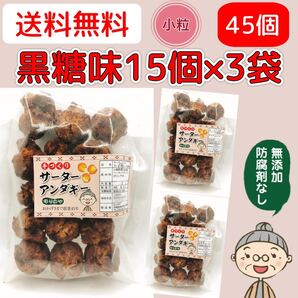 『沖縄のおばー手作りサーターアンダギー』黒糖味 小粒45個