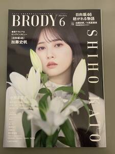 「BRODY（ブロディ）2024年6月号」ポスター付き　加藤史帆　（日向坂46）小西夏菜実　SKE48 菅原茉椰　志田音々　