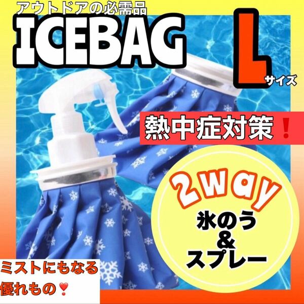氷のう 氷嚢 Lアイスバッグ アイシング スプレー 冷温両用 熱中症対策　熱中症予防　暑さ対策　アウトドア　キャンプ　BBQ