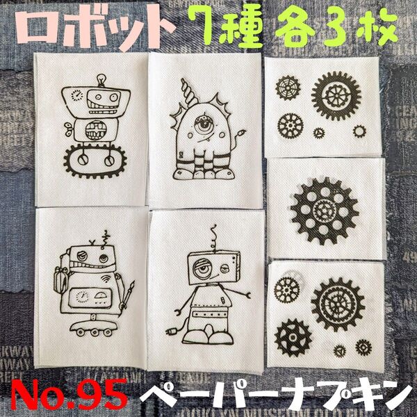 No.95 ロボット 歯車 ペーパーナプキン デコパージュ リメ缶 リメ鉢 素材