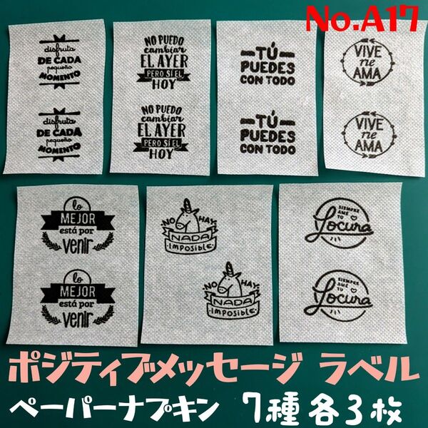 No.A17 ポジティブメッセージ ロゴ ペーパーナプキン デコパージュ 素材