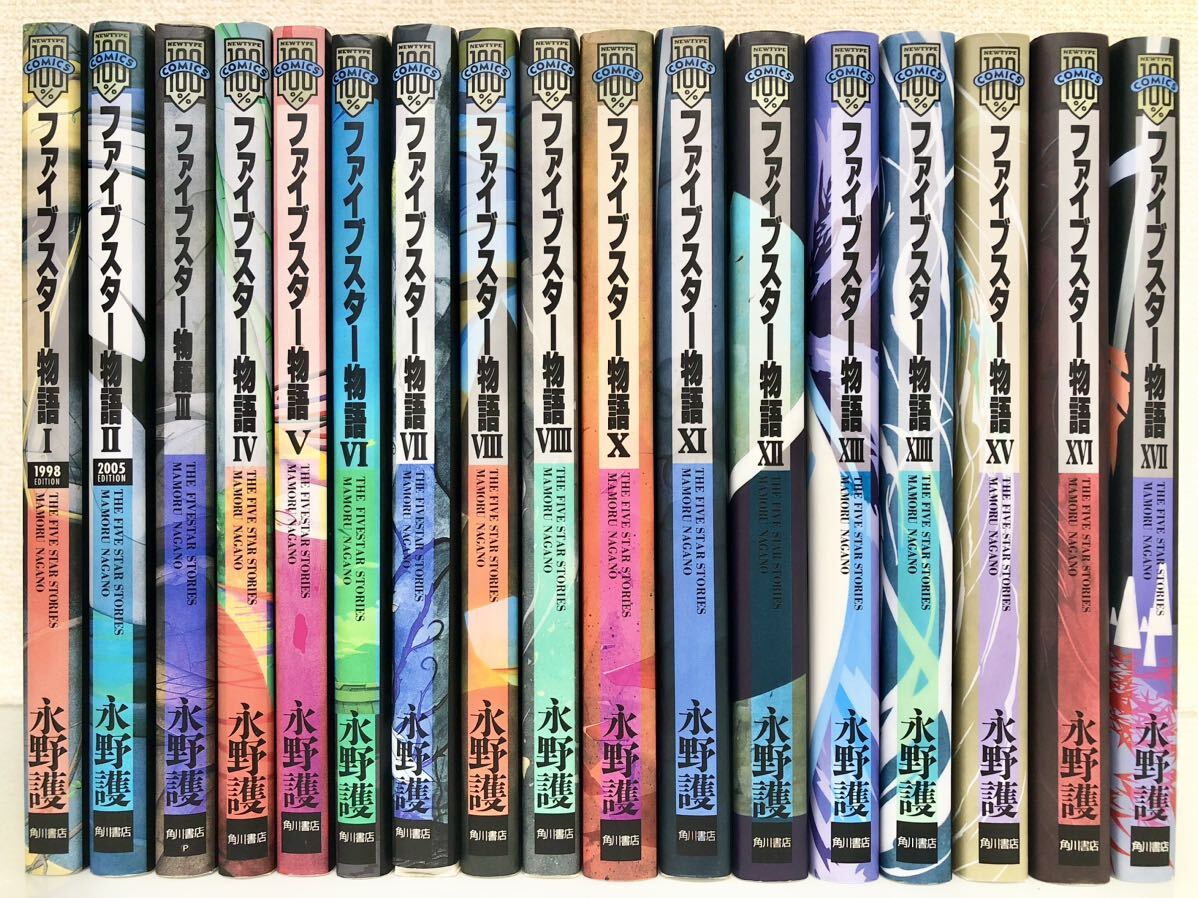 ファイブスター物語 1~17巻 既刊全巻セット 永野護 ファイブスター物語 1~17巻 既刊全巻セット 永野護
