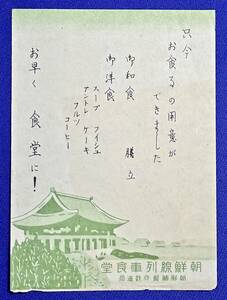 戦前/朝鮮総督府鉄道局[朝鮮線列車食堂]チラシ/検)食堂車/ビュッフェ車/満州/中国