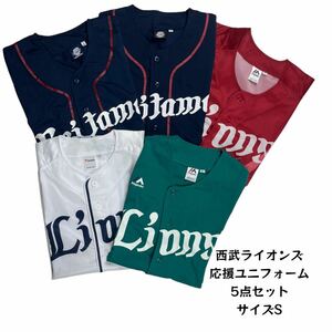 【5点セット】 西武ライオンズ 応援ユニフォーム プロ野球 野球観戦 応援グッズ まとめ売り Sサイズ MAJESTIC マジェスティック 