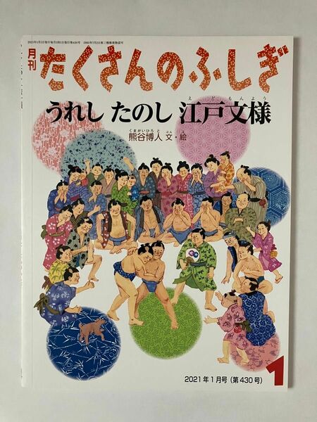 たくさんのふしぎ　うれしたのし江戸文様