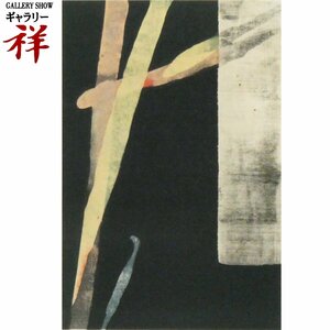 .[ genuine work ]. rice field peach .[ month reading ]koro type 16×10.6cm 1981 year autograph have present-day art super popular author beautiful . color ..[ guarantee Lee .]