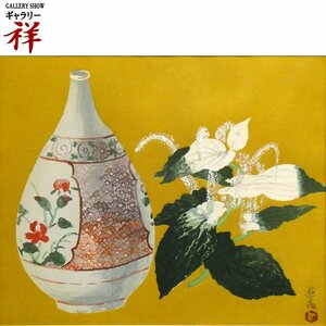 祥【真作】小倉遊亀「半夏生」木版画 40×49cm サイン有 限定250部 1996年 日本美術院名誉理事 人気女流作家【ギャラリー祥】