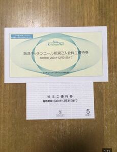 最新　H2O エイチツーオーリテイリング株主優待券5枚+キッチンエール　