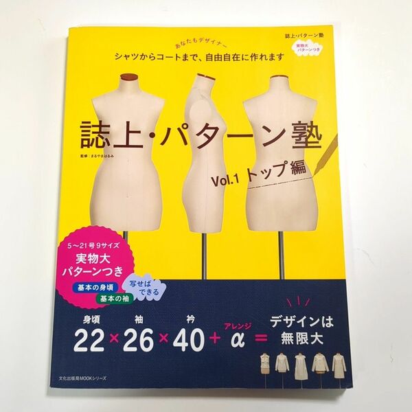 誌上・パターン塾　シャツからコートまで、自由自在に作れます　Ｖｏｌ．１ （文化出版局ＭＯＯＫシリーズ） まるやまはるみ／監修