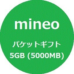 [匿名] マイネオ mineo パケットギフト 5GB (5000MB)