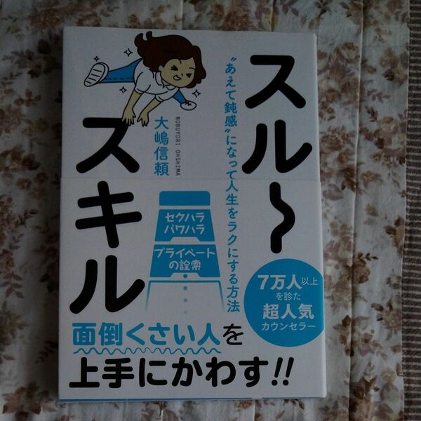 スルースキル　あえて鈍感になって人生をラクにする方法