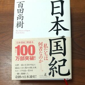 日本国紀 百田尚樹／著