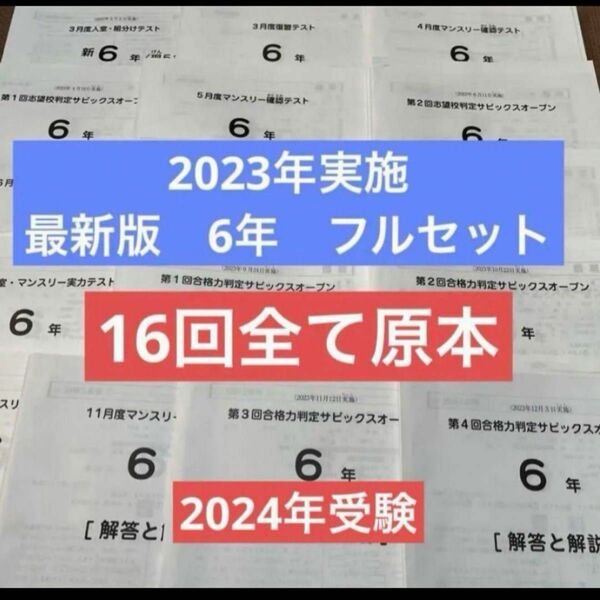 サピックス　6年　入室組分け、マンスリー、志望校判定　16回　最新　フルセット　すべて原本