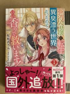 悪役令嬢に転生したら異臭漂う世界だったので、いい香りで救います！　1巻