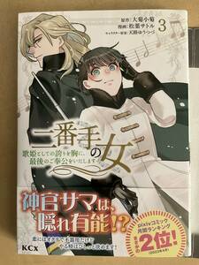 二番手の女　歌姫としての誇りを胸に、最後のご奉仕をいたします　3巻