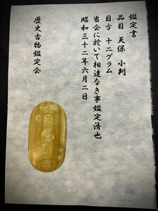 (鑑定書)天保小判　　重さ約12g　コレクション　古銭　アンティーク　大判　小判　貨幣