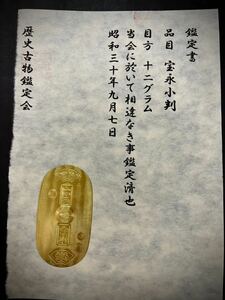 (鑑定書)宝永小判　　重さ約12g　コレクション　古銭　アンティーク　大判　小判　貨幣 古金