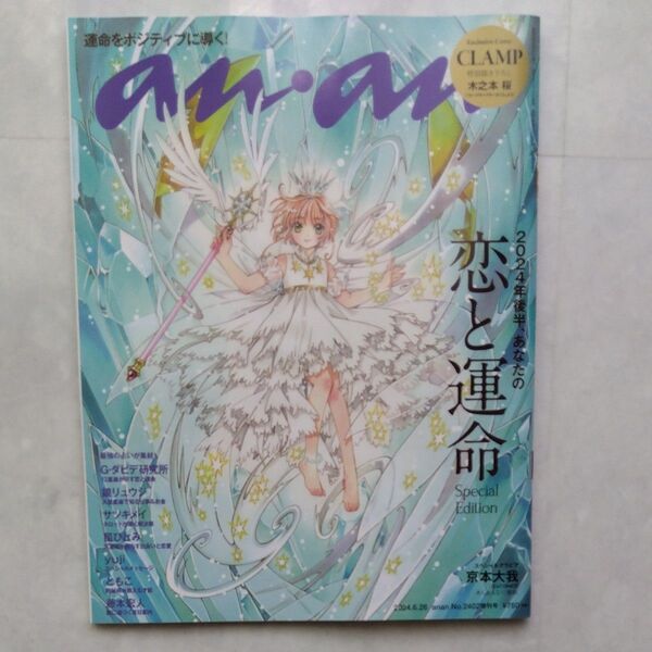 アンアン an・an カードキャプターさくら CLAMP 恋と運命 雑誌