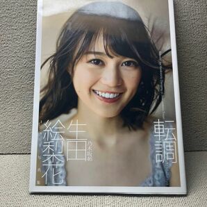 生田絵梨花 写真集 転調