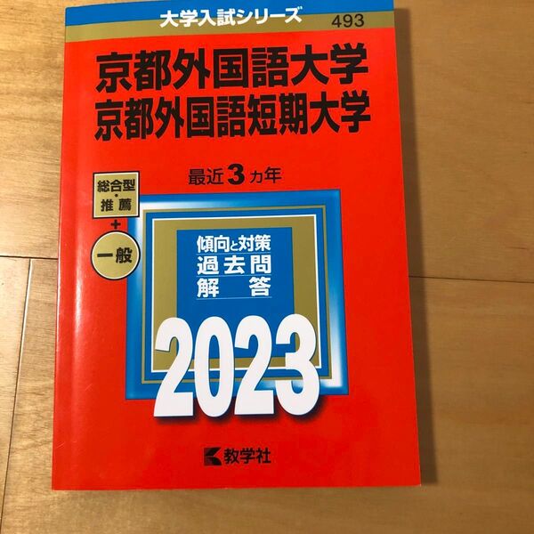 【対象日は条件達成で最大+4%】 京都外国語大学 京都外国語短期大学 2023年版 【付与条件詳細はTOPバナー】