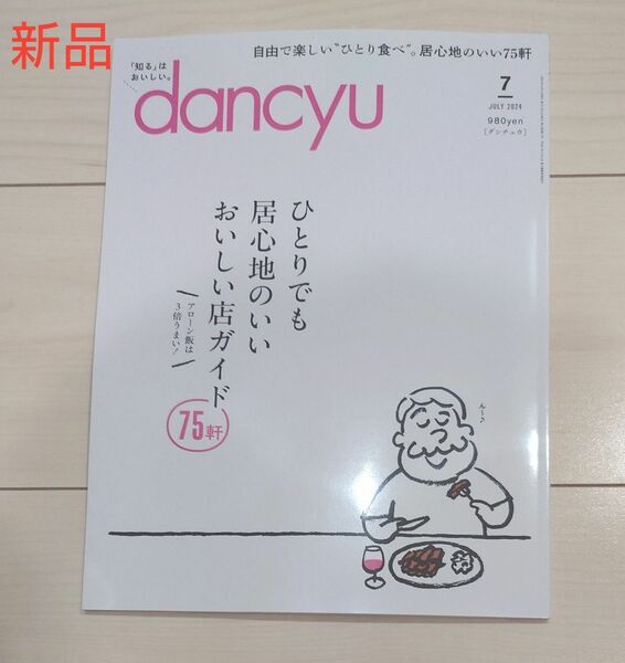 ｄａｎｃｙｕ（ダンチュウ） ２０２４年７月号 （プレジデント社）