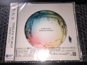 【新品未開封】 TIMELESS WORLD (+DVD) コブクロ 初回限定盤 国内正規品